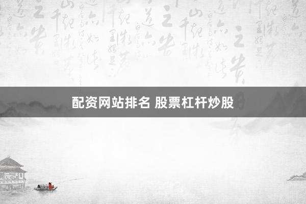 配资网站排名 股票杠杆炒股