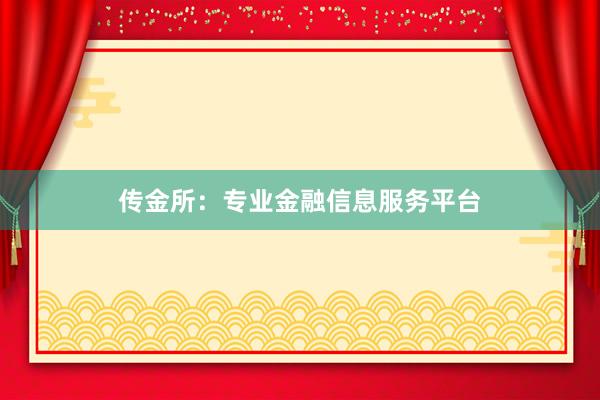 传金所：专业金融信息服务平台