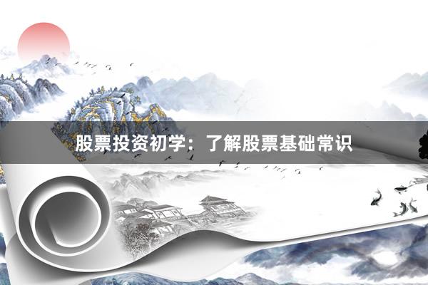 股票投资初学:了解股票基础常识