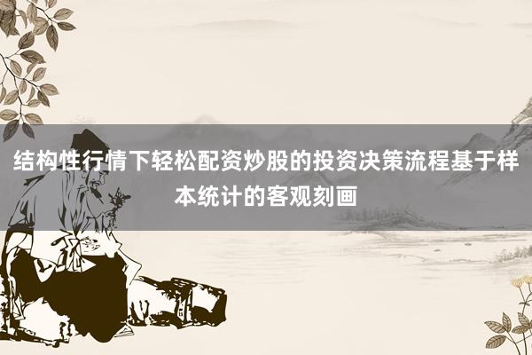 结构性行情下轻松配资炒股的投资决策流程基于样本统计的客观刻画